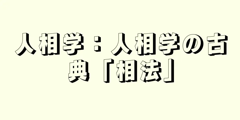 人相学：人相学の古典「相法」