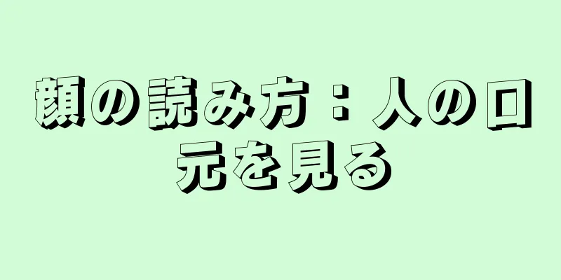 顔の読み方：人の口元を見る