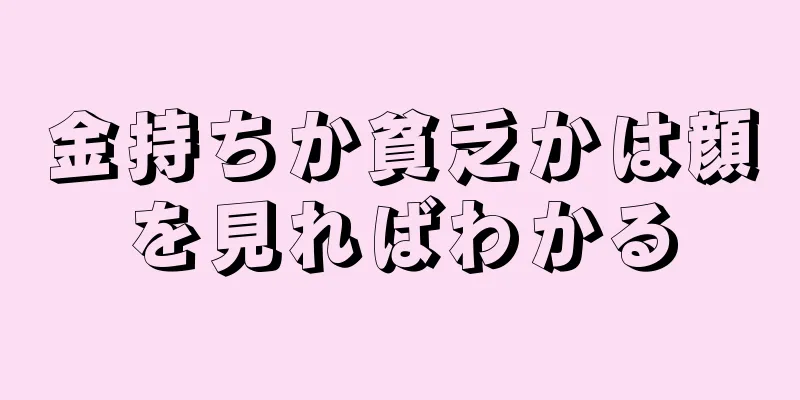 金持ちか貧乏かは顔を見ればわかる