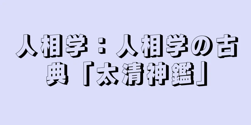 人相学：人相学の古典「太清神鑑」