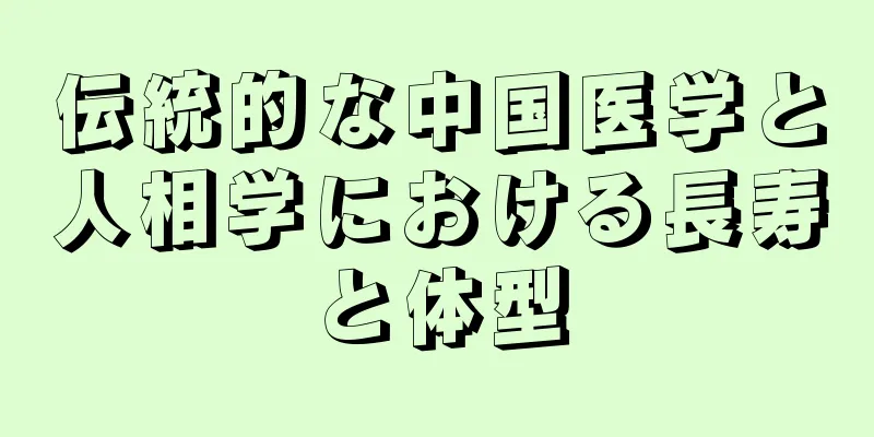 伝統的な中国医学と人相学における長寿と体型