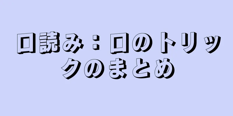 口読み：口のトリックのまとめ