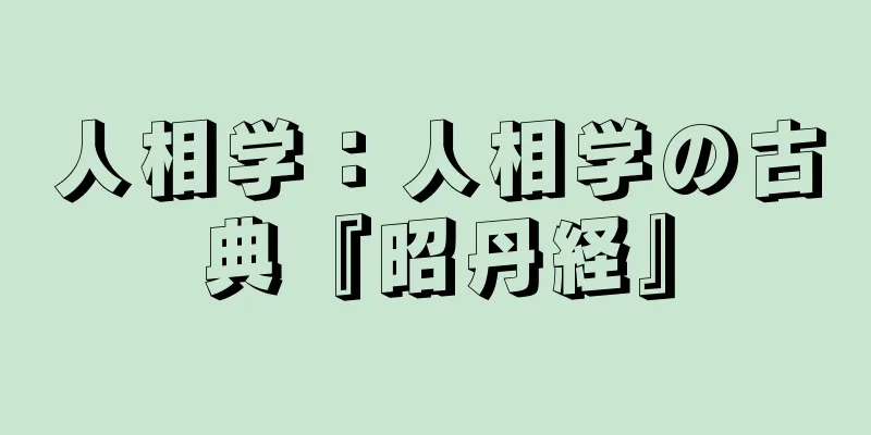 人相学：人相学の古典『昭丹経』