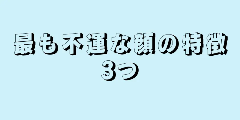 最も不運な顔の特徴3つ