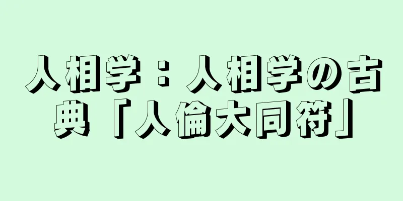 人相学：人相学の古典「人倫大同符」