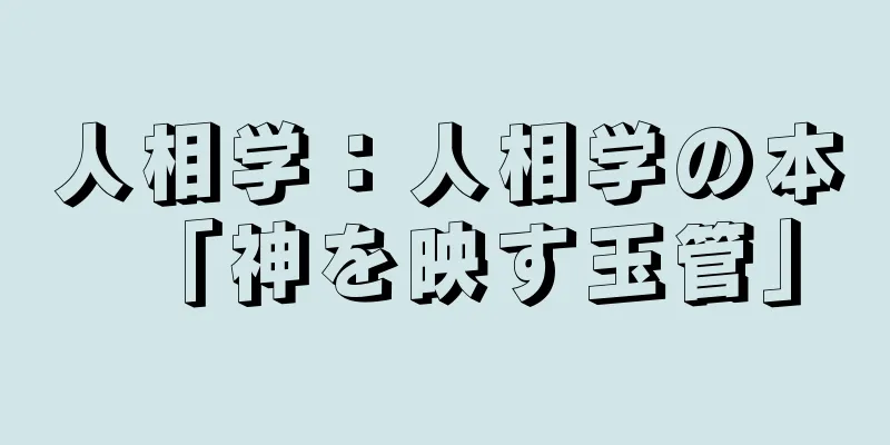 人相学：人相学の本「神を映す玉管」