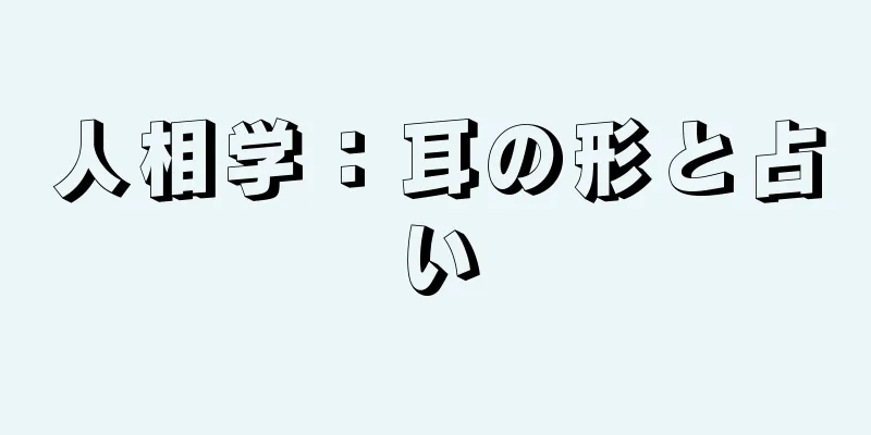 人相学：耳の形と占い