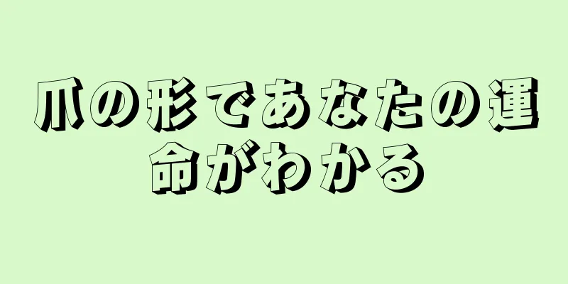 爪の形であなたの運命がわかる