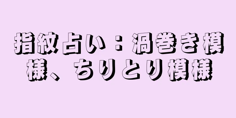 指紋占い：渦巻き模様、ちりとり模様