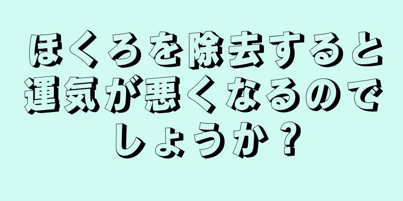 ほくろを除去すると運気が悪くなるのでしょうか？