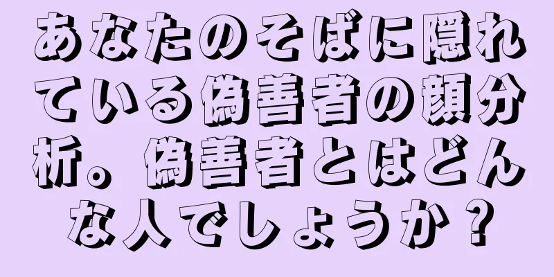 あなたのそばに隠れている偽善者の顔分析。偽善者とはどんな人でしょうか？