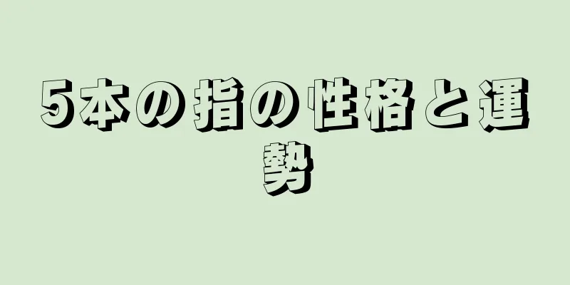 5本の指の性格と運勢