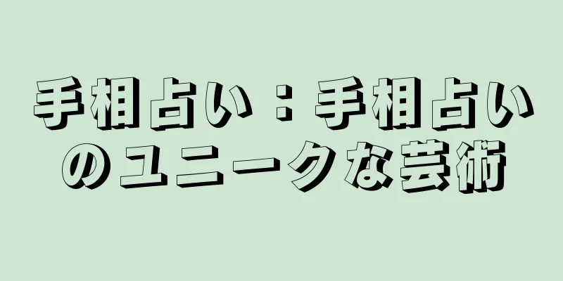 手相占い：手相占いのユニークな芸術