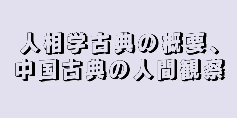 人相学古典の概要、中国古典の人間観察
