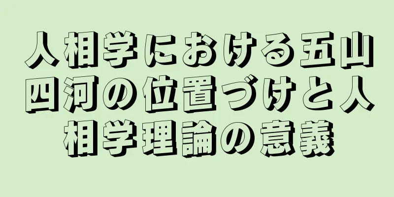 人相学における五山四河の位置づけと人相学理論の意義