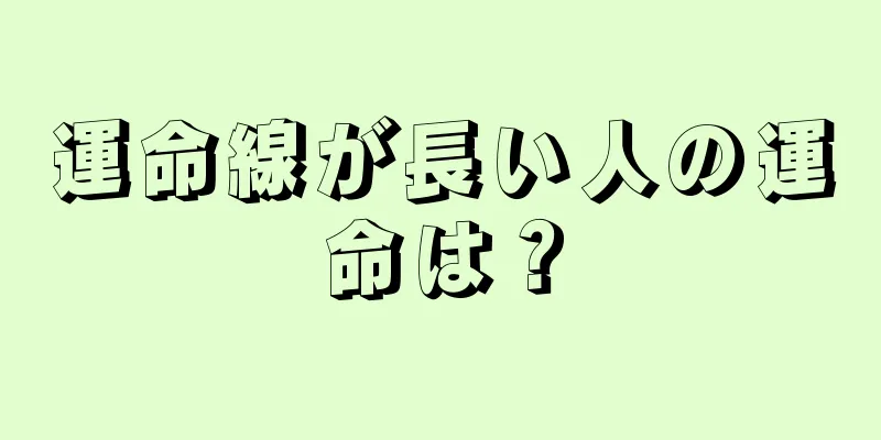 運命線が長い人の運命は？