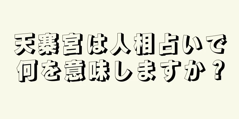 天寨宮は人相占いで何を意味しますか？