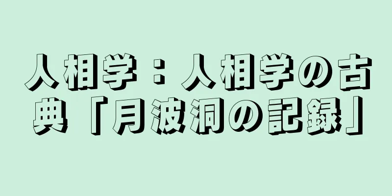 人相学：人相学の古典「月波洞の記録」