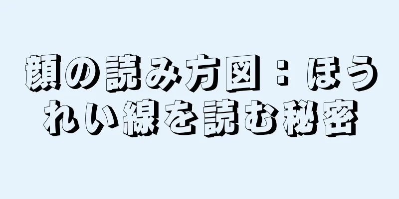 顔の読み方図：ほうれい線を読む秘密