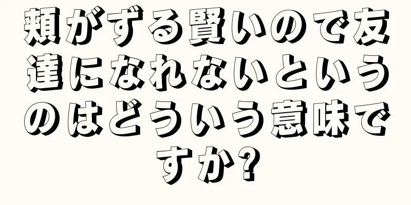 頬がずる賢いので友達になれないというのはどういう意味ですか?