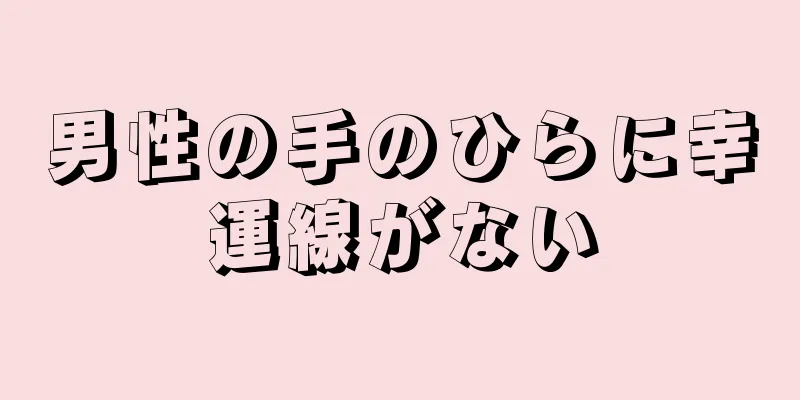 男性の手のひらに幸運線がない