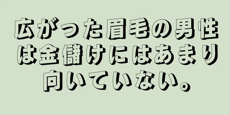 広がった眉毛の男性は金儲けにはあまり向いていない。