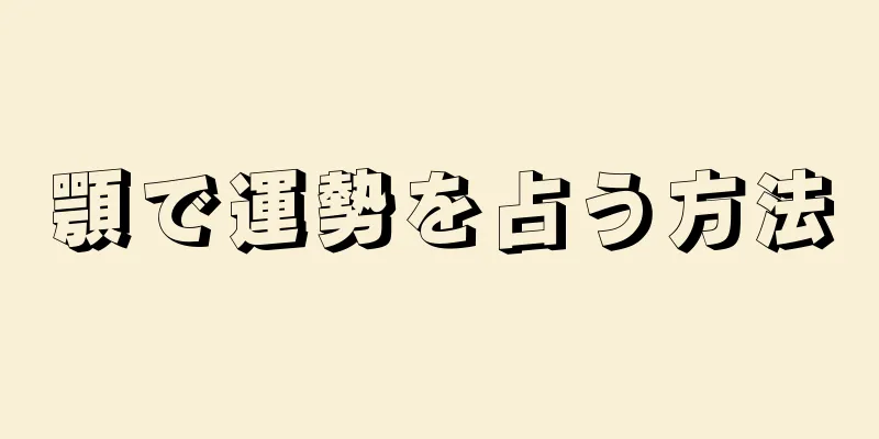 顎で運勢を占う方法