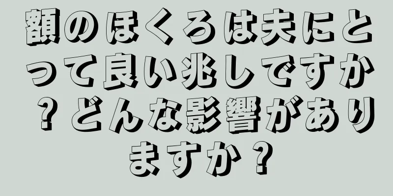 額のほくろは夫にとって良い兆しですか？どんな影響がありますか？