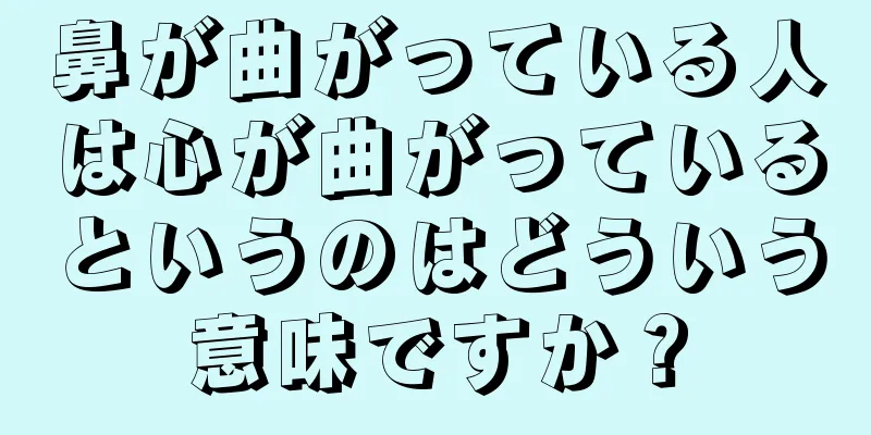 鼻が曲がっている人は心が曲がっているというのはどういう意味ですか？