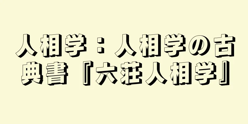 人相学：人相学の古典書『六荘人相学』