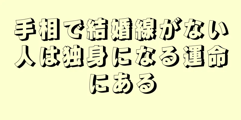 手相で結婚線がない人は独身になる運命にある