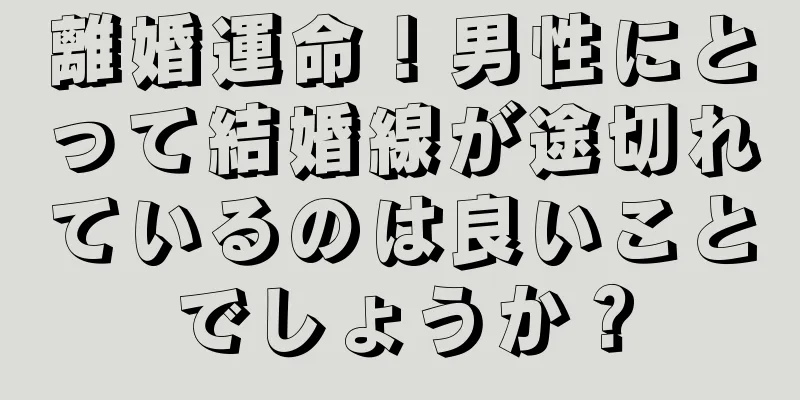 離婚運命！男性にとって結婚線が途切れているのは良いことでしょうか？