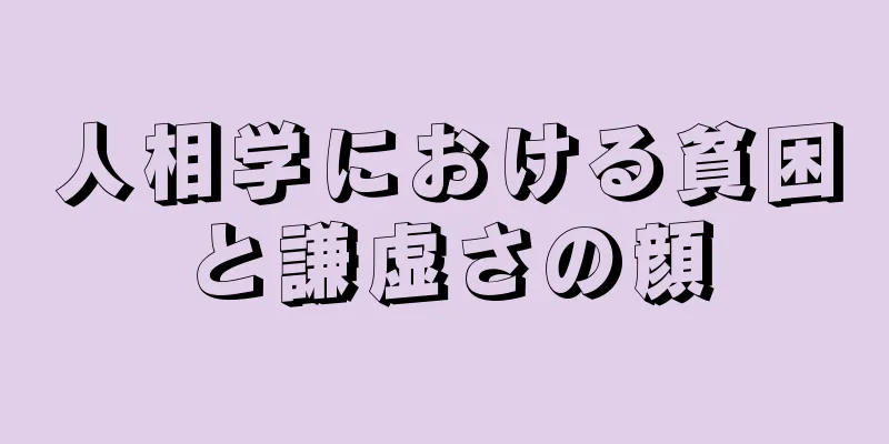 人相学における貧困と謙虚さの顔