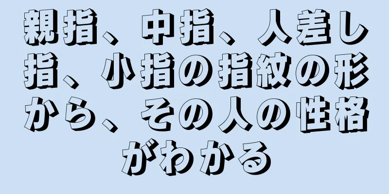 親指、中指、人差し指、小指の指紋の形から、その人の性格がわかる