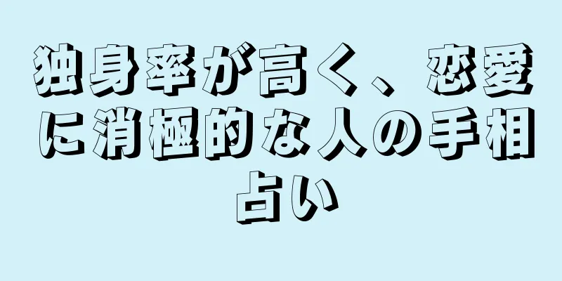 独身率が高く、恋愛に消極的な人の手相占い