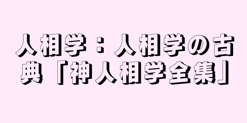 人相学：人相学の古典「神人相学全集」