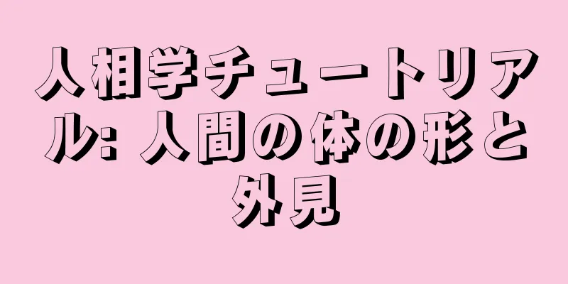 人相学チュートリアル: 人間の体の形と外見