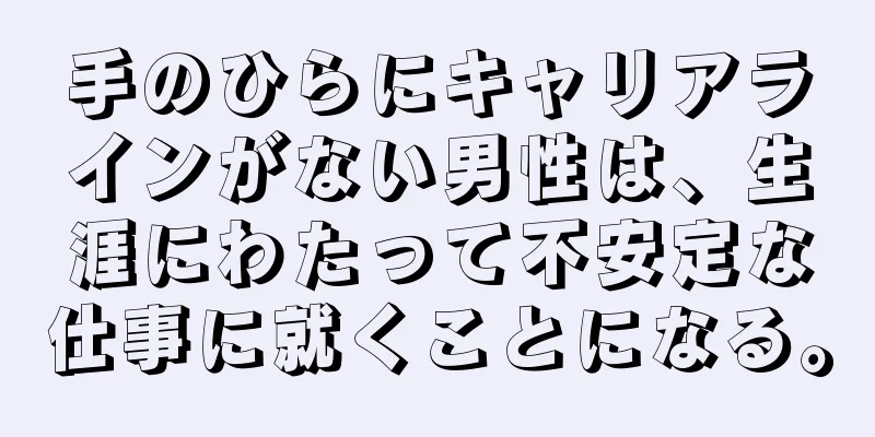 手のひらにキャリアラインがない男性は、生涯にわたって不安定な仕事に就くことになる。