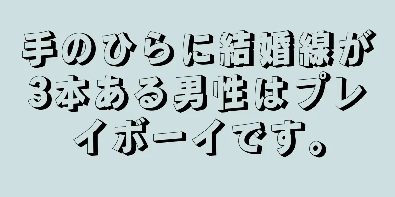 手のひらに結婚線が3本ある男性はプレイボーイです。