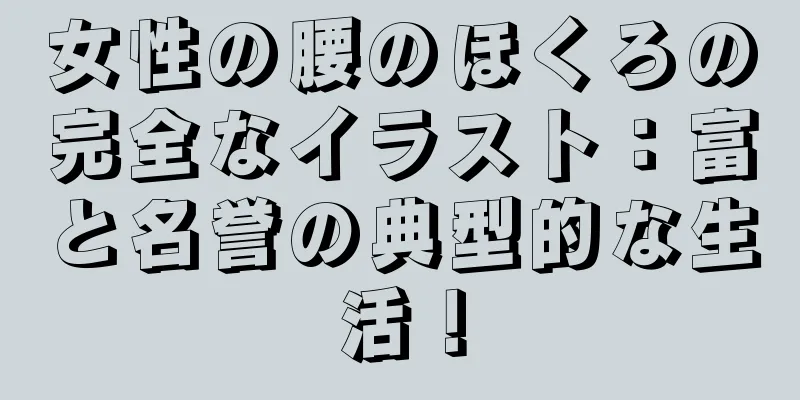 女性の腰のほくろの完全なイラスト：富と名誉の典型的な生活！