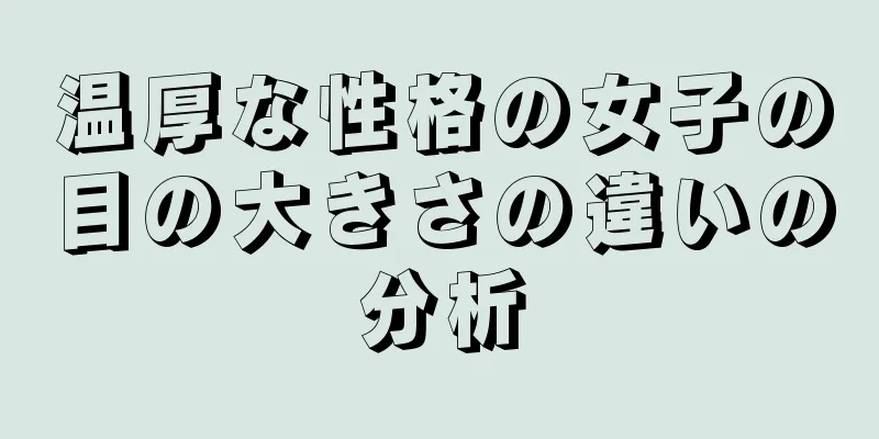 温厚な性格の女子の目の大きさの違いの分析