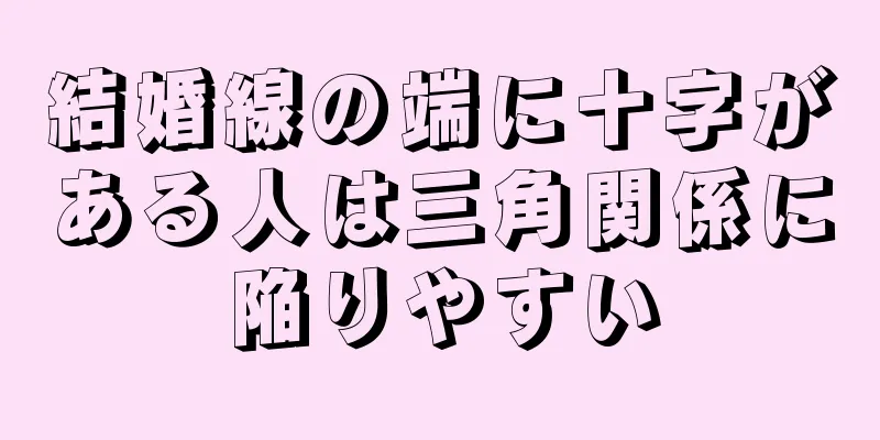 結婚線の端に十字がある人は三角関係に陥りやすい