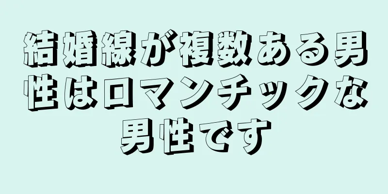 結婚線が複数ある男性はロマンチックな男性です