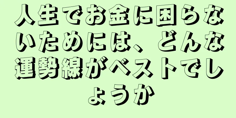 人生でお金に困らないためには、どんな運勢線がベストでしょうか