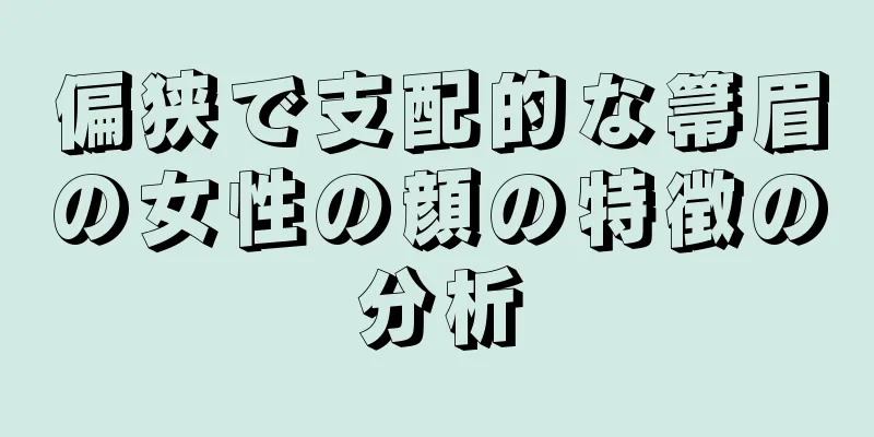 偏狭で支配的な箒眉の女性の顔の特徴の分析