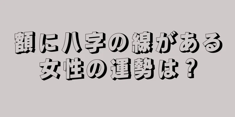 額に八字の線がある女性の運勢は？