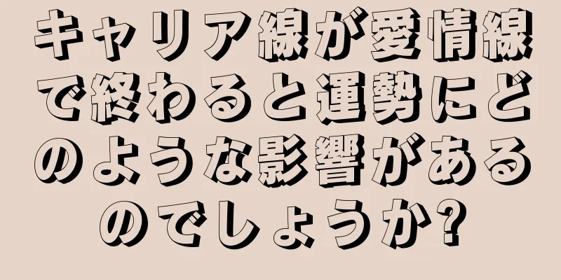 キャリア線が愛情線で終わると運勢にどのような影響があるのでしょうか?