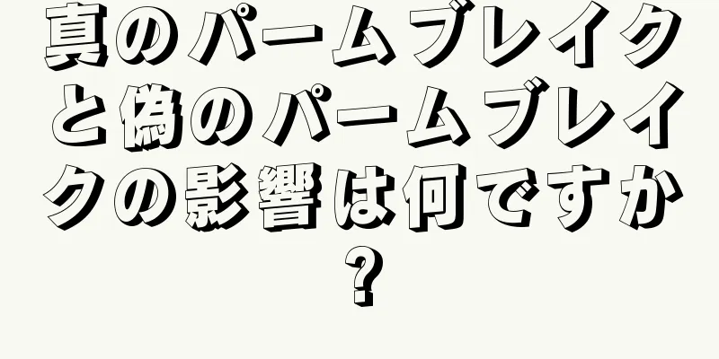 真のパームブレイクと偽のパームブレイクの影響は何ですか?