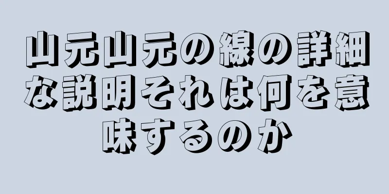 山元山元の線の詳細な説明それは何を意味するのか