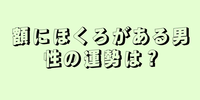 額にほくろがある男性の運勢は？